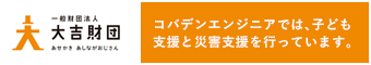 大吉財団　コバデンエンジニアは、子ども支援と災害支援を行っています。