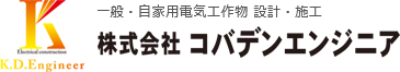 株式会社コバデンエンジニア 一般・自家用電気工作物 設計・施工