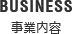 事業内容